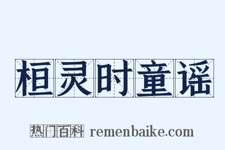 桓灵时童谣是什么意思的图片